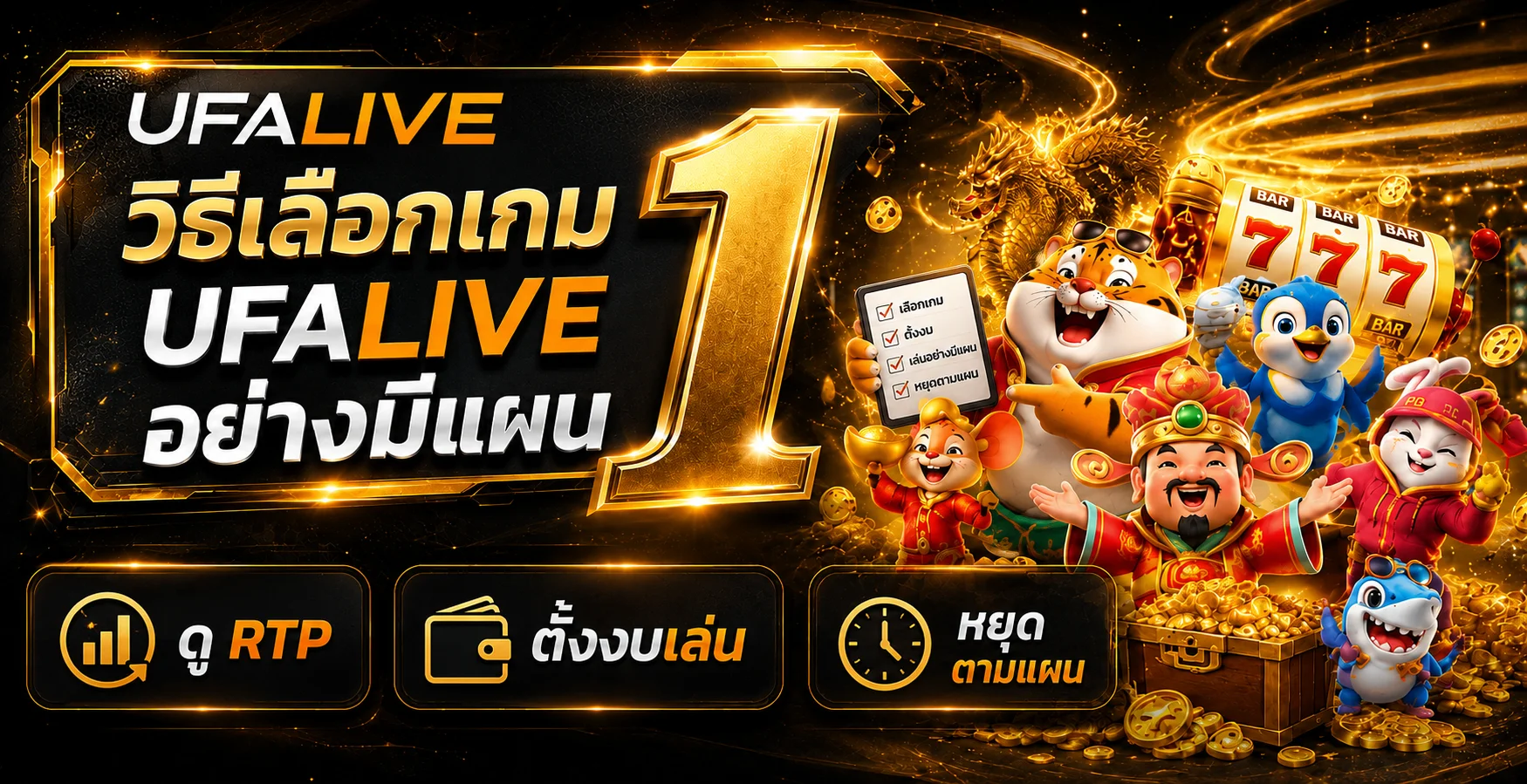 UFALIVE วิธีเลือกเกมจาก RTP และตั้งงบอย่างมีแผน